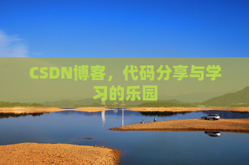 CSDN博客，代码分享与学习的乐园