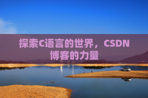 探索C语言的世界，CSDN博客的力量