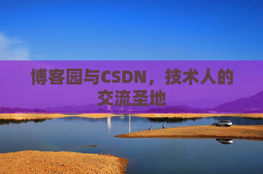 博客园与CSDN，技术人的交流圣地
