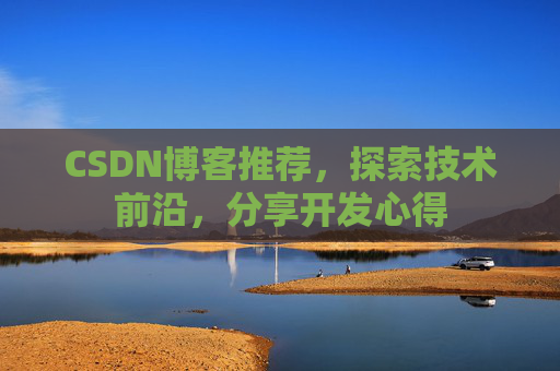 CSDN博客推荐，探索技术前沿，分享开发心得